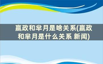 嬴政和芈月是啥关系(嬴政和芈月是什么关系 新闻)